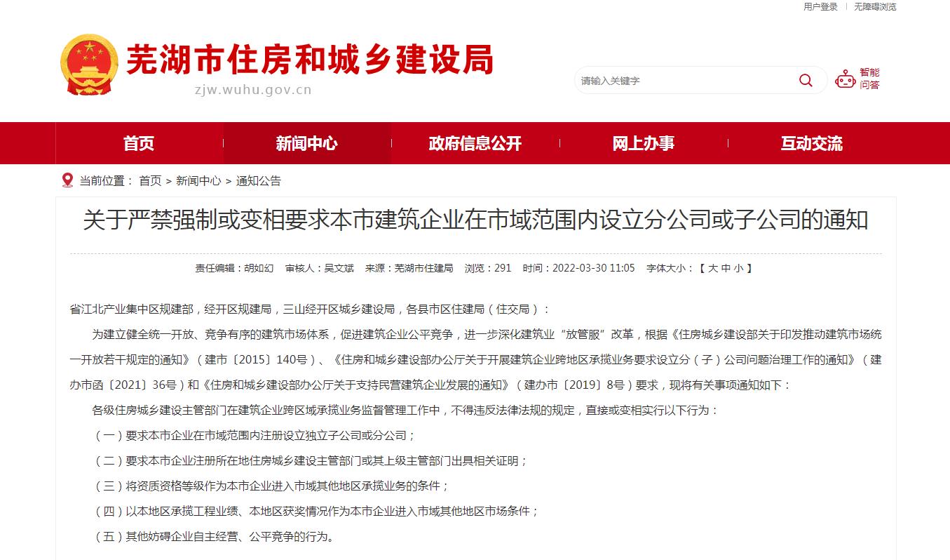 蕪湖市關(guān)于嚴(yán)禁強制或變相要求本市建筑企業(yè)在市域范圍內(nèi)設(shè)立分公司或子公司的通知