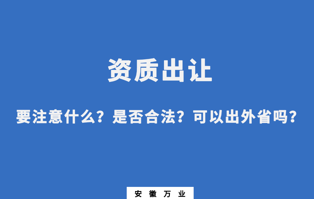 需要注意什么？是否合法？可以出外省嗎？