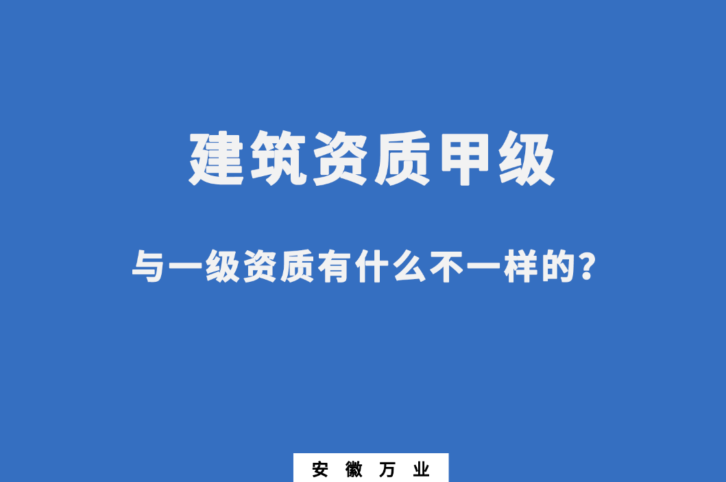 建筑資質(zhì)甲級與一級資質(zhì)有什么不一樣的？