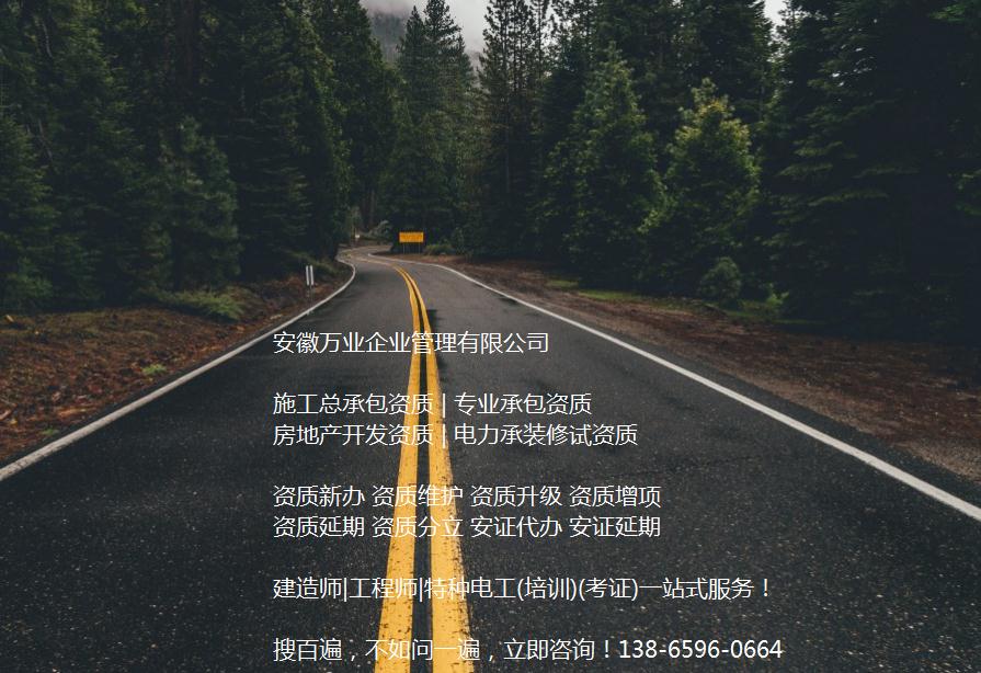 安徽公路工程施工總承包資質辦理哪家好？能解決哪些資質難題？