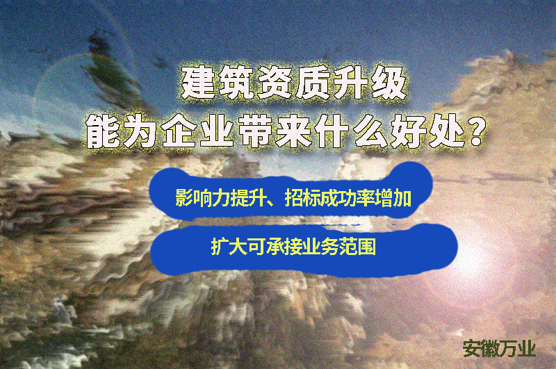 辦理建筑資質(zhì)升級(jí)能給企業(yè)帶來什么好處