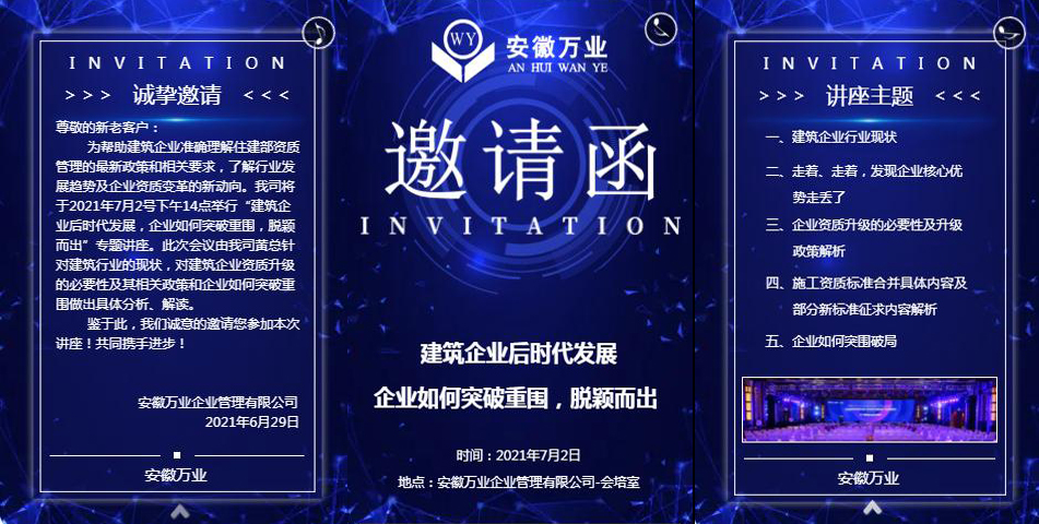 邀請(qǐng)函_建筑企業(yè)后時(shí)代發(fā)展 企業(yè)如何突破重圍，脫穎而出-安徽萬(wàn)業(yè)