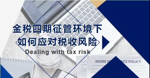 金稅四期征管環(huán)境下，如何應對稅收風險