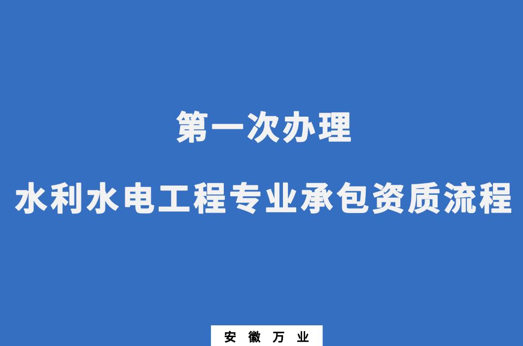 第一次辦理水利水電工程專(zhuān)業(yè)承包資質(zhì)流程