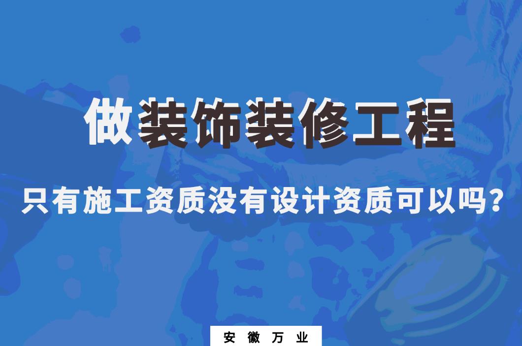 做裝飾裝修工程，只有施工資質(zhì)沒有設(shè)計(jì)資質(zhì)可以嗎？