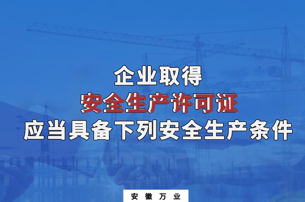 企業(yè)取得安全生產許可證應當具備下列安全生產條件