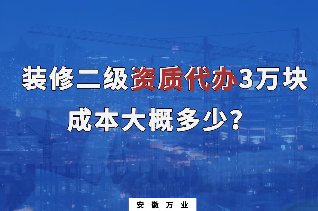 裝修二級資質代辦3萬塊
