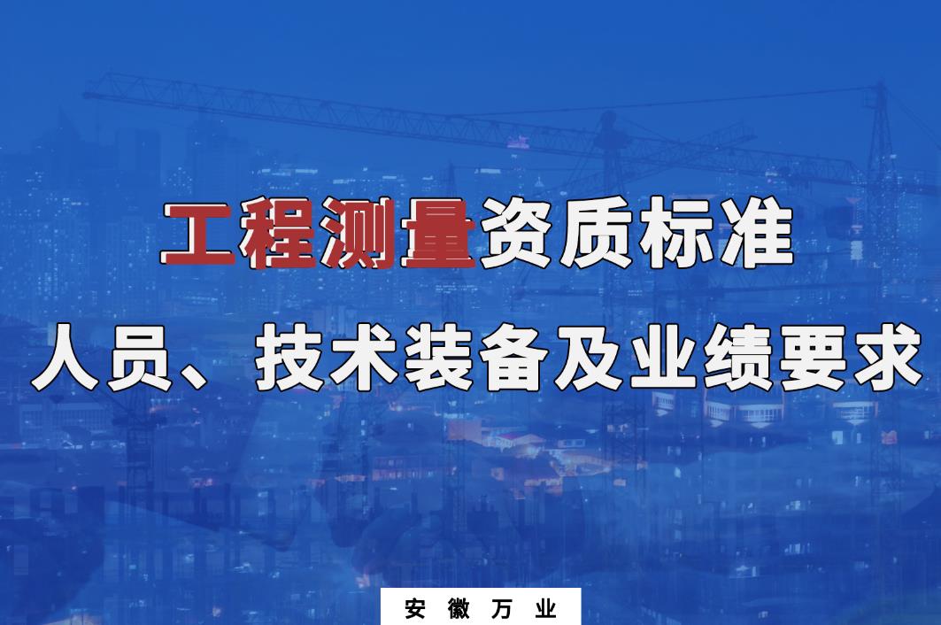  辦理工程測量甲、乙級(jí)測繪資質(zhì)