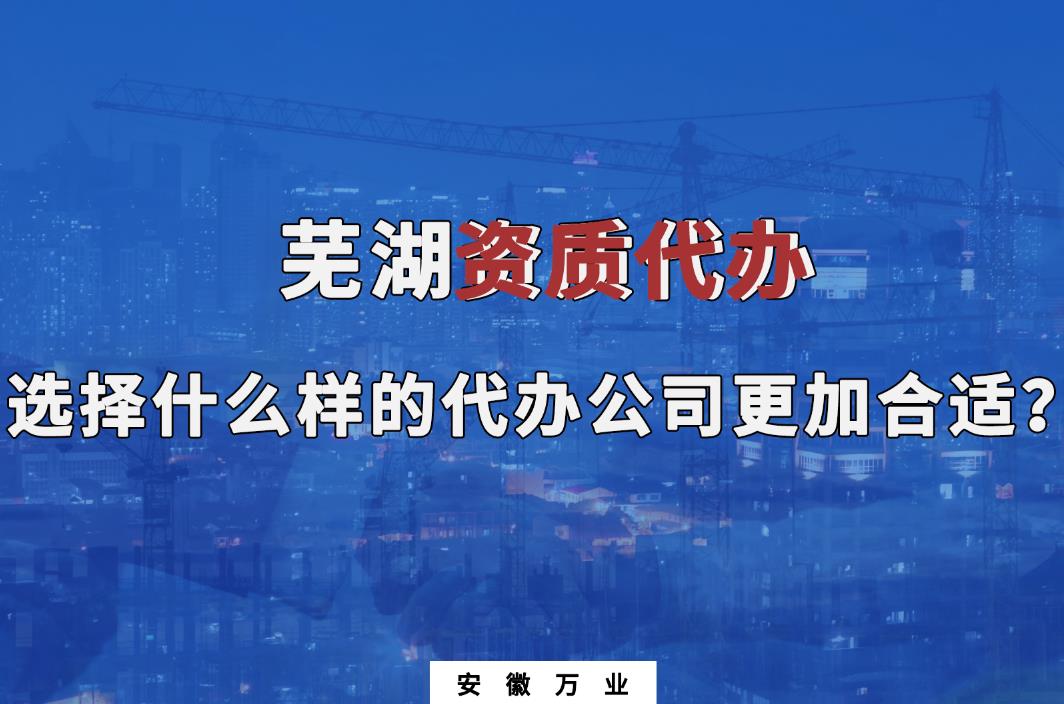 蕪湖資質代辦