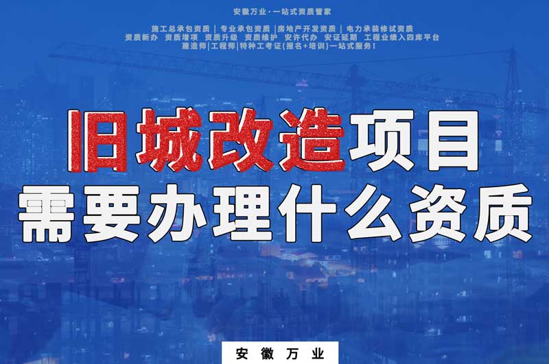 舊城改造項目包括哪些內(nèi)容，需要辦理什么資質(zhì)