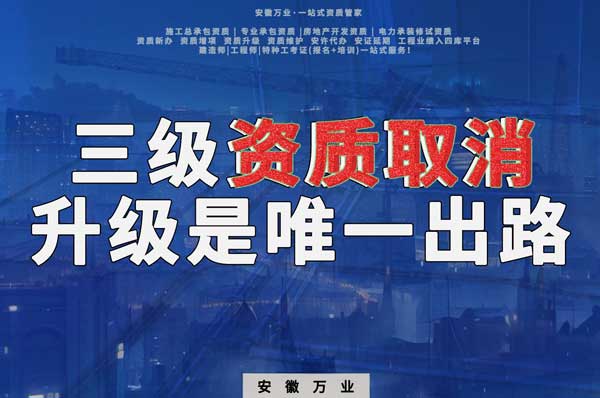 三級資質(zhì)取消，升級是唯一出路
