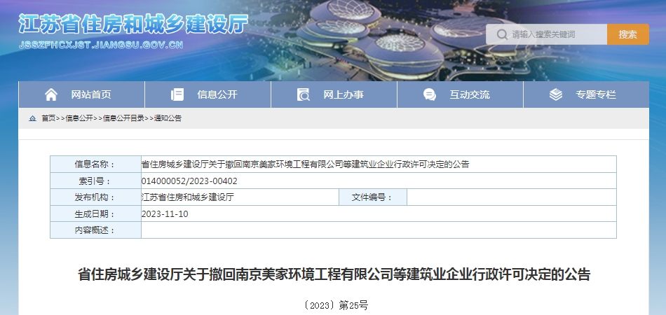 江蘇省住建廳撤銷(xiāo)656家建筑企業(yè)的有關(guān)建筑業(yè)資質(zhì)