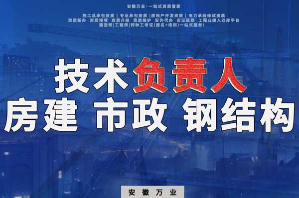合肥房建鋼結(jié)構(gòu)、市政、電力新鮮技術(shù)負(fù)責(zé)人，助力資質(zhì)辦理