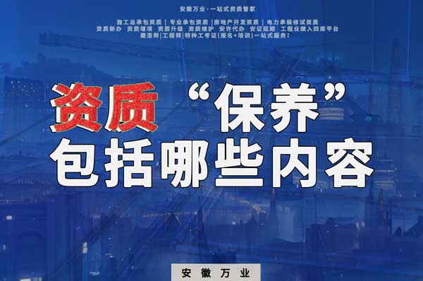 資質(zhì)到手后，后期“保養(yǎng)”也很重要！