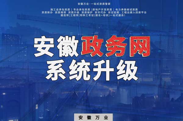 安徽政務(wù)網(wǎng)系統(tǒng)升級，這些證書人員需注意操作