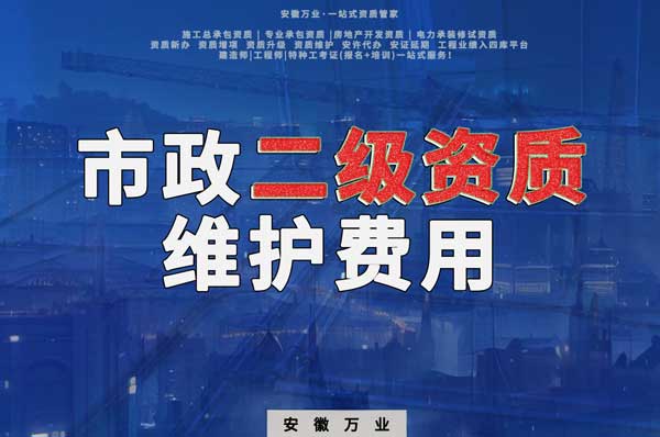 市政二級資質(zhì)每年維護費用需要多少？