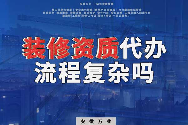 合肥裝修二級(jí)資質(zhì)代辦流程復(fù)雜嗎？