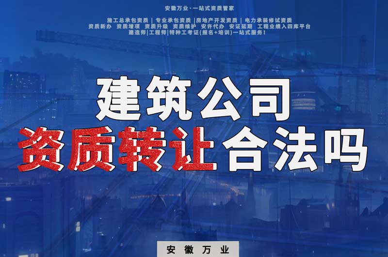 建筑公司資質轉讓合法嗎？