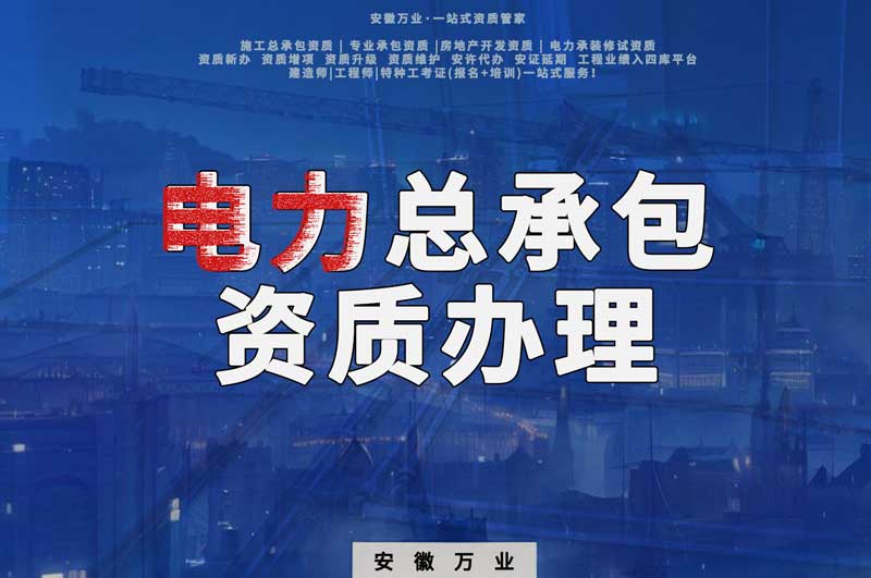 阜陽(yáng)電力工程總包資質(zhì)怎么辦理？時(shí)間短，省錢