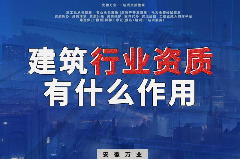 合肥建筑行業(yè)資質(zhì)：賦予行業(yè)以責(zé)任與信譽(yù)！