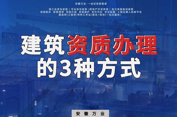 阜陽建筑資質(zhì)辦理的3種方式，每一種都可以幫您獲取資質(zhì)
