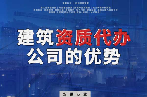 阜陽建筑資質(zhì)辦理，找代辦公司的4點(diǎn)好處