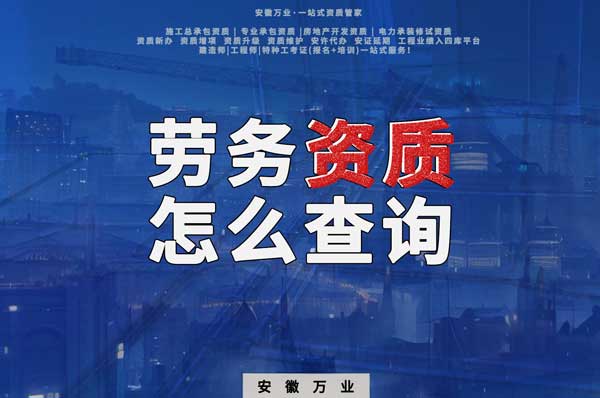 勞務(wù)資質(zhì)怎么查詢，為什么在四庫一平臺查不到？
