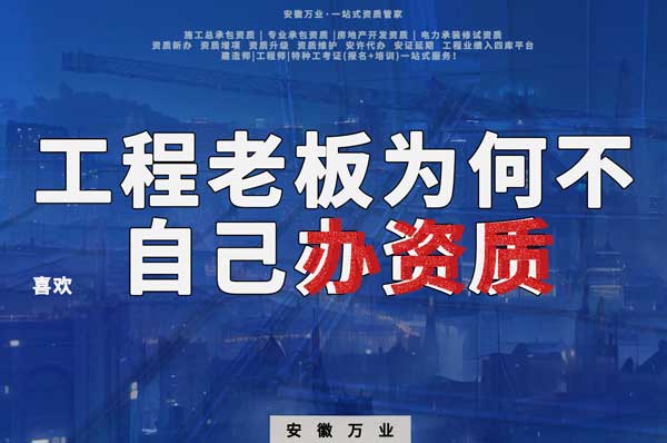 解密工程企業(yè)為何寧愿租借資質(zhì)？聚焦解決方案一步到位！