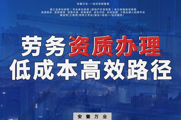 解密建筑資質(zhì)辦理：勞務(wù)資質(zhì)，政策紅利下的低成本高效路徑！