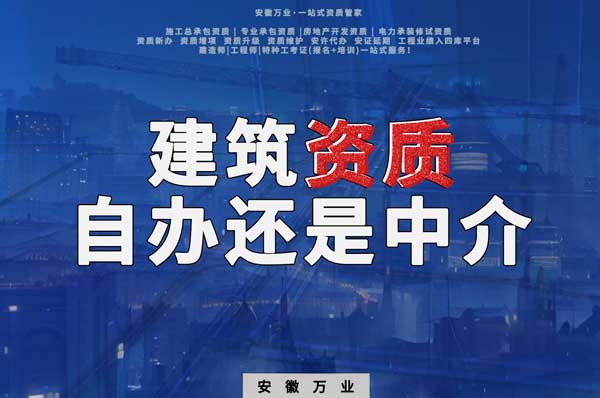 建筑資質(zhì)辦理：自辦還是找中介？挑選最適合你的資質(zhì)路徑！