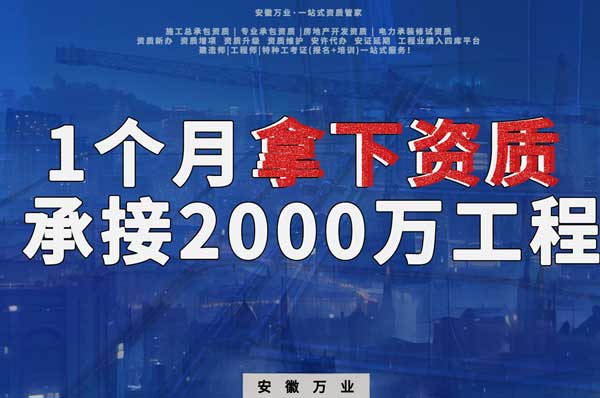 建筑公司老板，一個月拿下資質(zhì)，順利承接個2000萬的工程