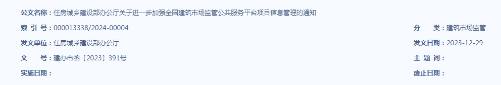 住房城鄉(xiāng)建設(shè)部辦公廳關(guān)于進(jìn)一步加強(qiáng) 全國建筑市場(chǎng)監(jiān)管公共服務(wù)平臺(tái) 項(xiàng)目信息管理的通知